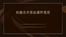 妊娠合并贫血课件查房