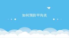 如何能预防甲沟炎