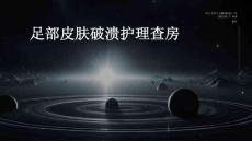 足部皮肤破溃护理查房