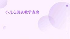 小儿心肌炎教学查房
