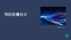 预防胆囊结石