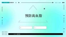 预防高血脂的