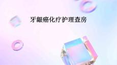 牙龈癌化疗护理查房