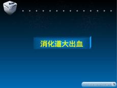上消化道出血