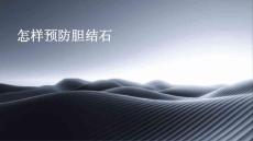 怎样预防胆结石