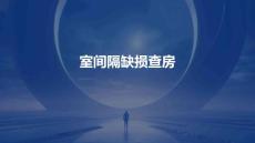 室间隔缺损查房