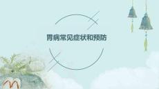 胃病常见症状和预防胃病