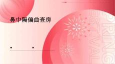 鼻中隔偏曲查房