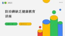 防治碘缺乏健康教育讲座