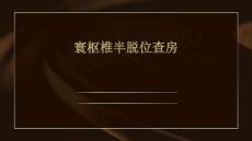寰枢椎半脱位查房