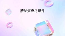 膀胱癌查房课件
