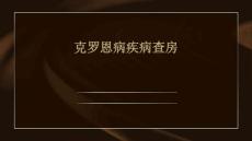克罗恩病疾病查房