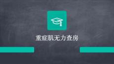 重症肌无力查房