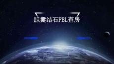 胆囊结石pbl查房