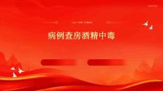 病例查房酒精中毒