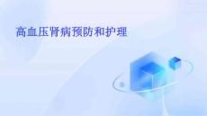 高血压肾病预防和护理