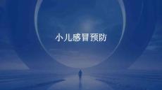 小儿感冒预防的