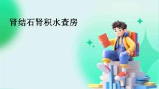 肾结石肾积水查房