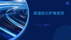 尿道结石护理查房