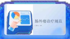 肠外瘘诊疗规范