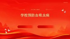 学校预防血吸虫病