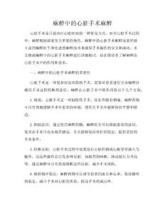 麻醉中的心脏手术麻醉