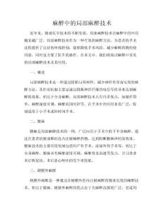 麻醉中的局部麻醉技术