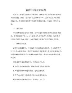麻醉中的孕妇麻醉
