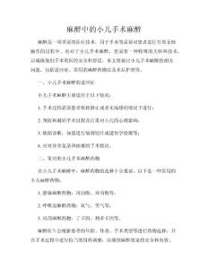 麻醉中的小儿手术麻醉