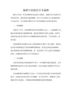 麻醉中的眼科手术麻醉