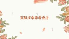 面肌痉挛患者查房