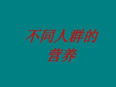 婴儿的喂养-