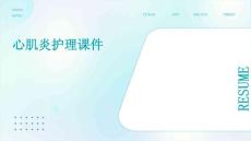 心肌炎护理课件