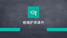癌痛护理课件