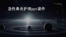 急性鼻炎护理ppt课件