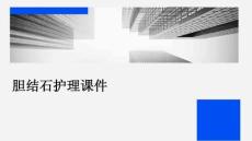 胆结石护理课件