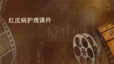 红皮病护理课件