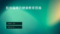 肢体偏瘫的健康教育措施