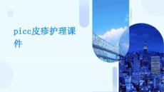 picc皮疹护理课件