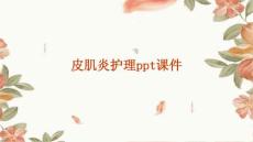 皮肌炎护理ppt课件