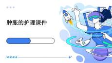 肿胀的护理课件