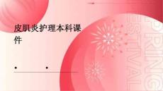 皮肌炎护理本科课件