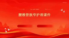 腰椎管狭窄护理课件