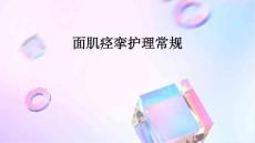 面肌痉挛护理常规ppt