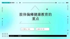 肢体偏瘫健康教育的重点