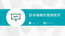 肢体偏瘫的健康教育