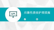 应激性溃疡护理措施ppt