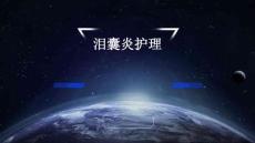 泪囊炎护理PPT