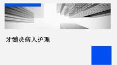 牙髓炎病人护理ppt