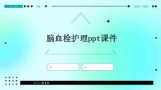 脑血栓护理ppt课件